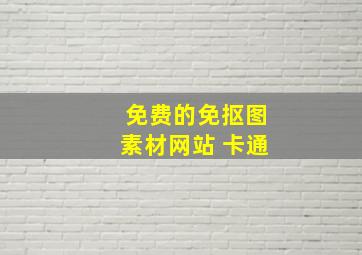 免费的免抠图素材网站 卡通